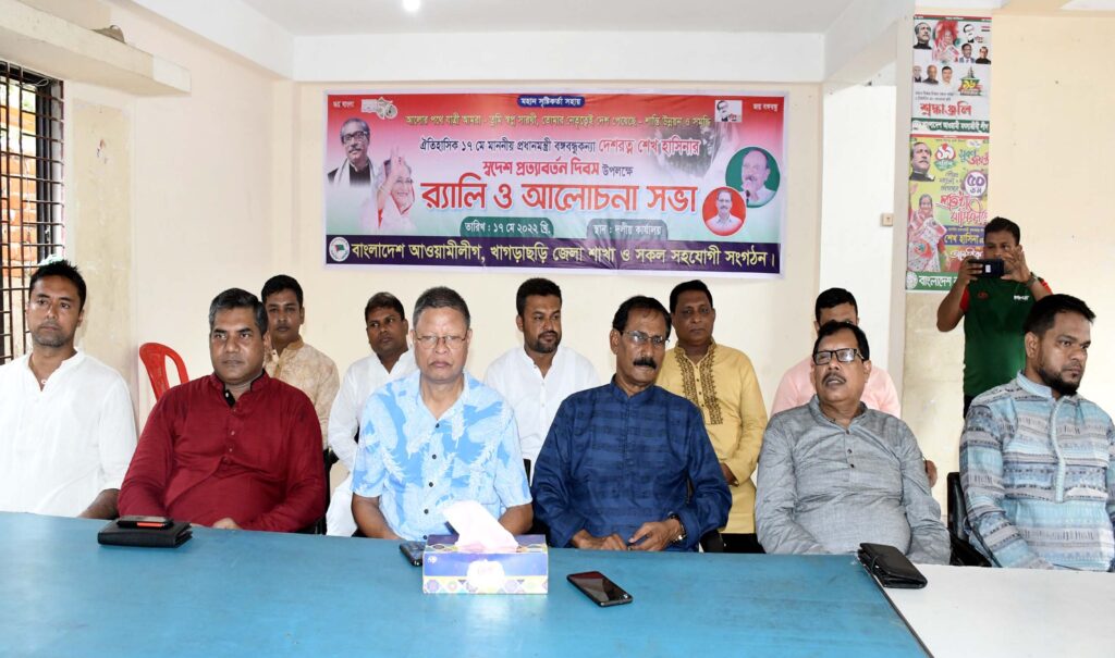 খাগড়াছড়িতে প্রধানমন্ত্রী শেখ হাসিনার স্বদেশ প্রত্যাবর্তন দিবস উদযাপন