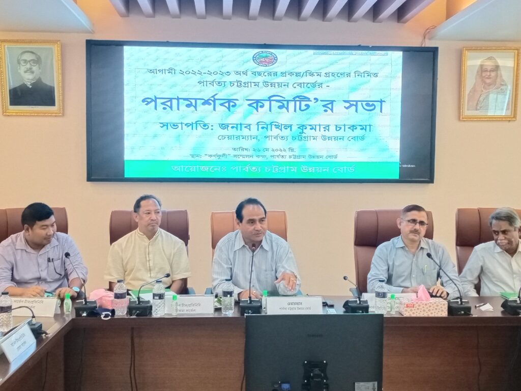পার্বত্য চট্টগ্রাম উন্নয়ন বোর্ডের পরামর্শক কমিটির সভা অনুষ্ঠিত