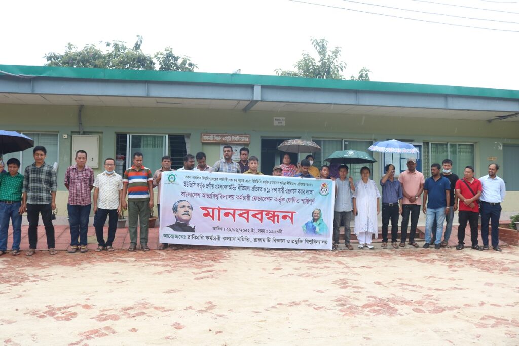 রাবিপ্রবি কর্মচারীদের ১১ দফা দাবিতে মানববন্ধন