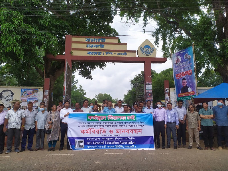 রাঙামাটি কলেজ শিক্ষকদের কর্মবিরতি ও মানববন্ধন