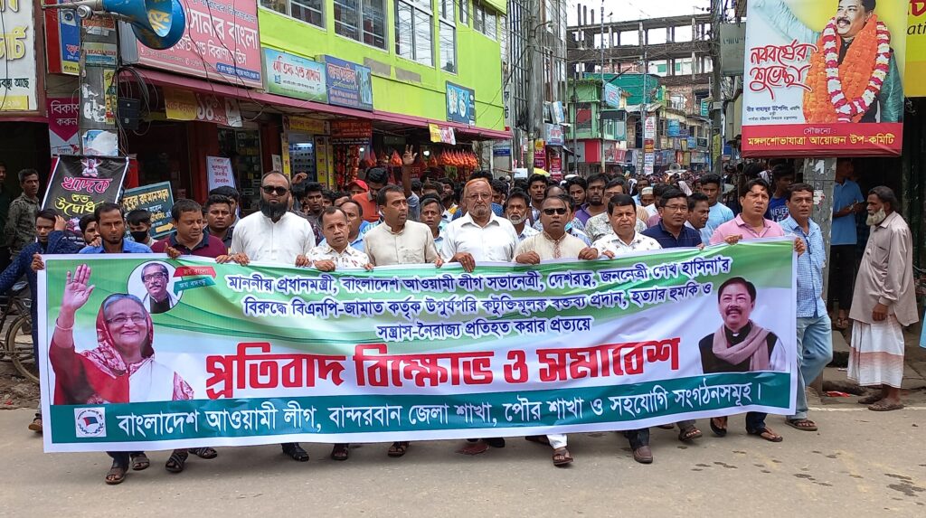 বান্দরবানে আওয়ামীলীগের বিক্ষোভ