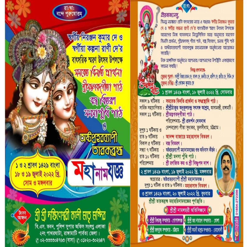 বিজয় রতন দে’র পিতা ও মাতার বাৎসরিক স্মরণ উৎসব ১৮ ও ১৯ জুলাই