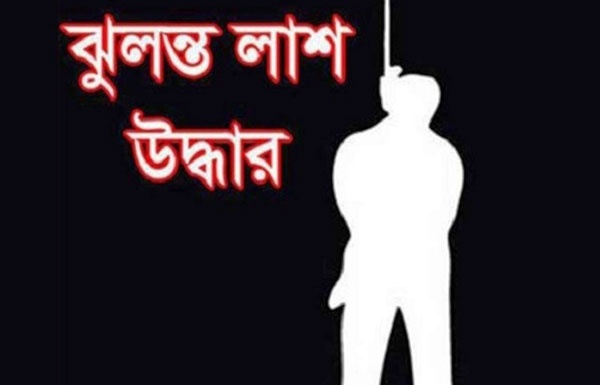 লামায় গৃহবধূর ঝুলন্ত মরদেহ উদ্ধার : স্বামীর দাবি আত্মহত্যা, ভাই বলছে হত্যা