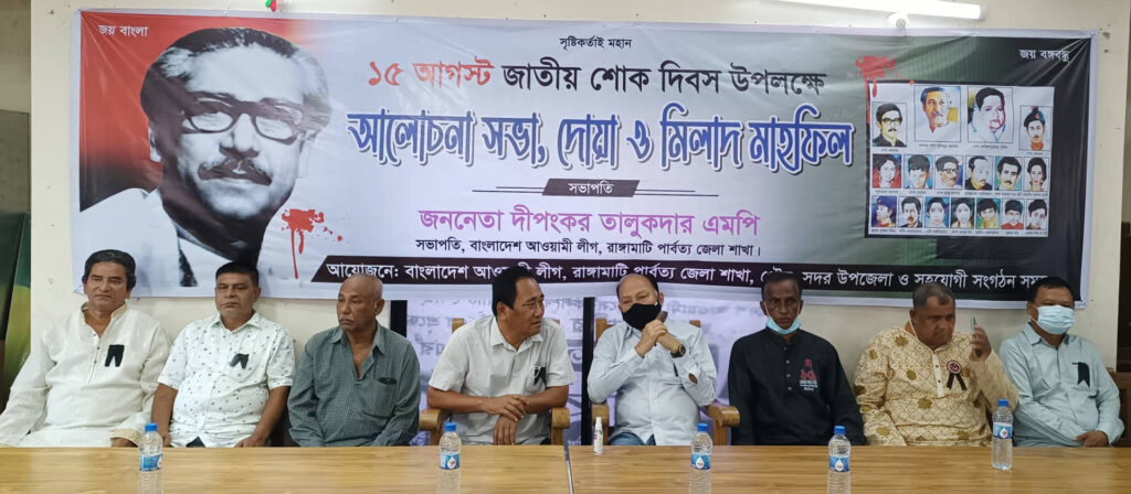 জাতীয় শোক দিবসে রাঙামাটিতে আওয়ামীলীগের শোকসভা