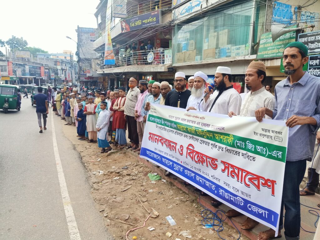 কেন্দ্রীয় আহলে সুন্নাত চেয়ারম্যানের ওপর হামলার প্রতিবাদে রাঙামাটিতে বিক্ষোভ সমাবেশ
