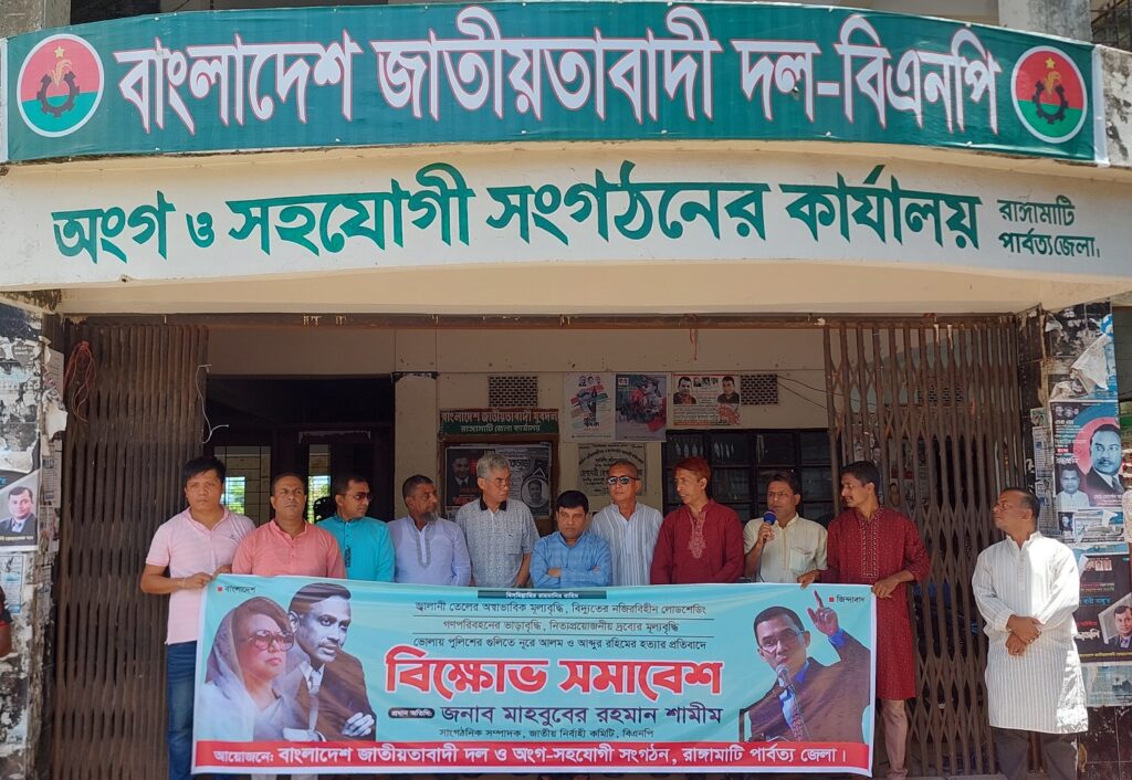 রাঙামাটিতে বিএনপির বিক্ষোভ সমাবেশ