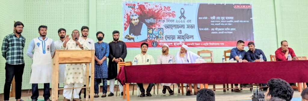 রাবিপ্রবি ছাত্রলীগের শোক দিবসের আলোচনা সভা