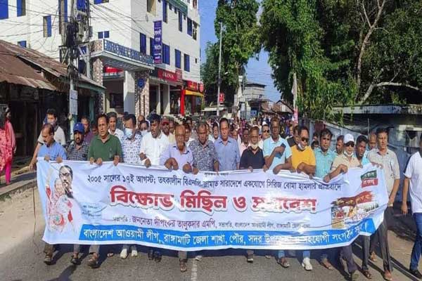 রাঙামাটি শহরে আওয়ামীলীগের বিক্ষোভ