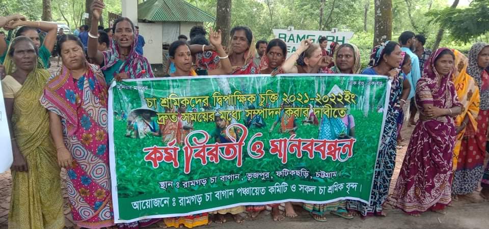 রামগড় চা-বাগানে শ্রমিকদের কর্মবিরতি ও বিক্ষোভ সমাবেশ