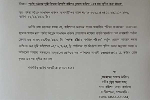 পার্বত্য ভূমি কমিশনের সভা স্থগিত