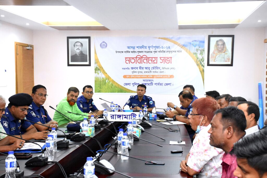 দুর্গাপূজা উপলক্ষে আইন-শৃঙ্খলা বিষয়ক মতবিনিময় সভা