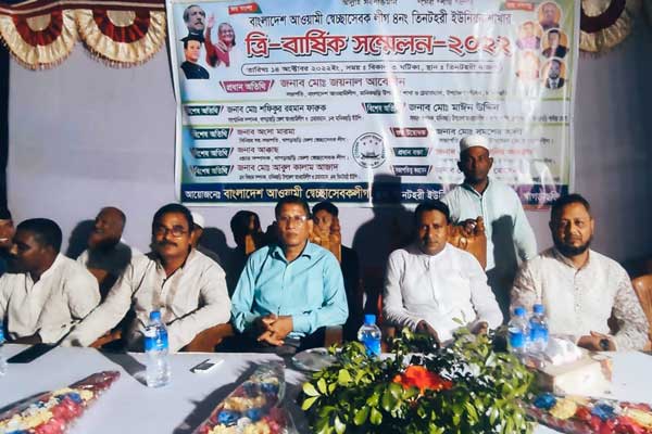 তিনটহরী ইউনিয়ন স্বেচ্ছাসেবক লীগের ত্রি-বার্ষিক সম্মেলন