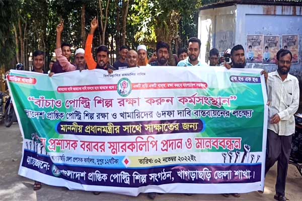পোল্ট্রি শিল্প বাঁচাতে খাগড়াছড়িতে খামারীদের মানববন্ধন