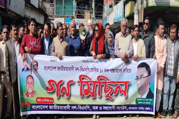 বান্দরবানে বিএনপির গণ মিছিল