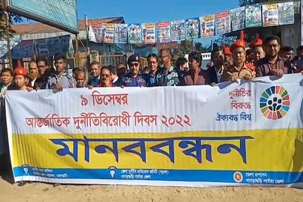 খাগড়াছড়িতে আন্তর্জাতিক দুর্নীতি বিরোধি দিবসে মানববন্ধন ও আলোচনা সভা