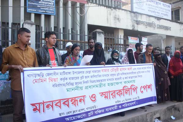 প্লট জালিয়াতি ও অর্থ আত্মসাতের অভিযোগে মানববন্ধন খাগড়াছড়িতে