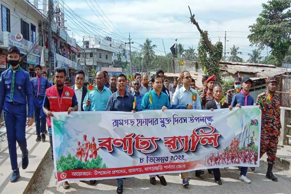 রামগড় মুক্ত দিবসে শোভাযাত্রা ও পুষ্পমাল্য অর্পণ