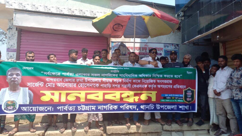 অপহৃতদের মুক্তির দাবিতে থানচিতে মানববন্ধন